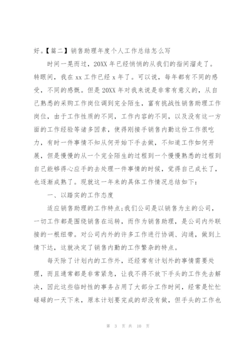 销售助理年度个人工作总结怎么写.docx