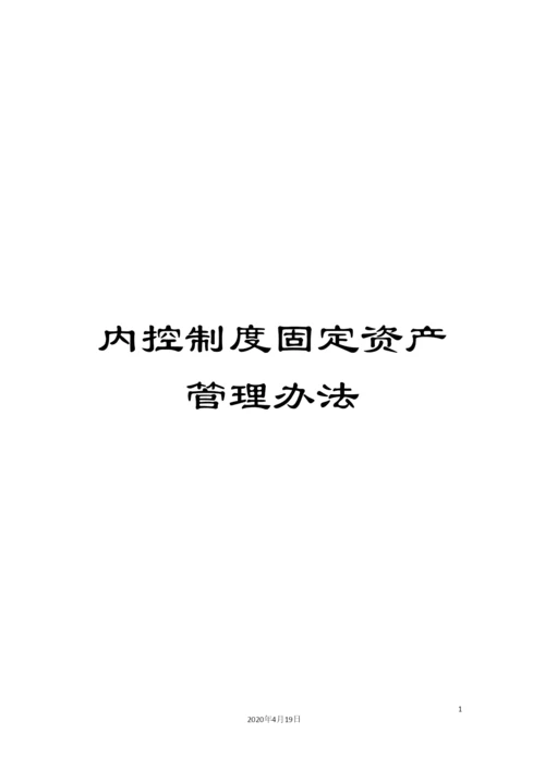 内控制度固定资产管理办法.docx