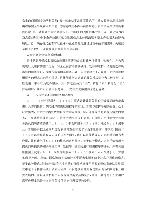 中小企业会计信息化建设研究.docx