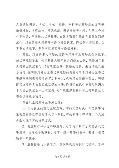 对健全党委议事规则的调查与思考 (4).docx