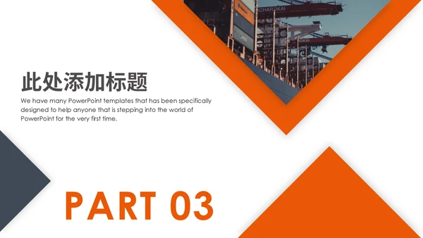 物流码头集装箱港口海运通用PPT模板
