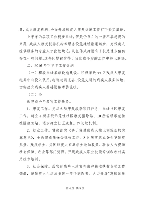 残联上半年工作总结及下半年工作计划范文.docx