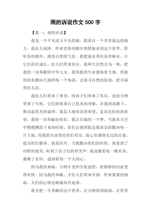 雨的诉说作文500字.docx