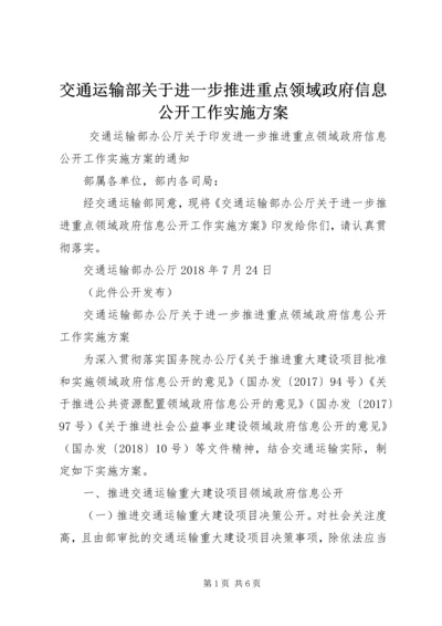 交通运输部关于进一步推进重点领域政府信息公开工作实施方案.docx