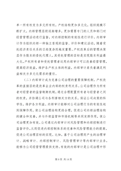 产权制度变迁与内部审计研究.docx