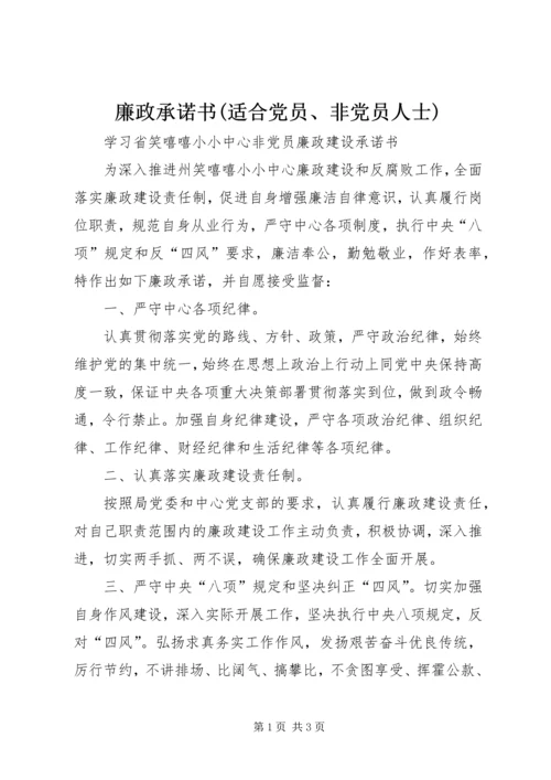 廉政承诺书(适合党员、非党员人士) (2).docx