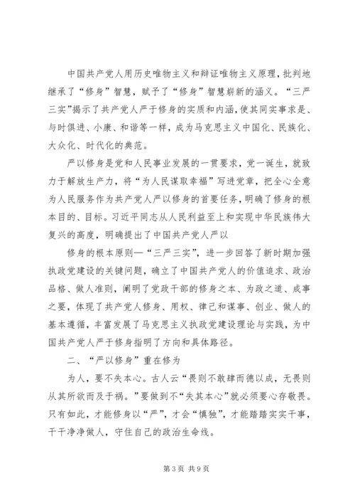 践行“严以修身”,加强基层干部党性修养 (4).docx