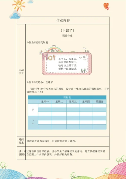 《道德与法治》一年级上册第二单元 校园生活真快乐  作业设计