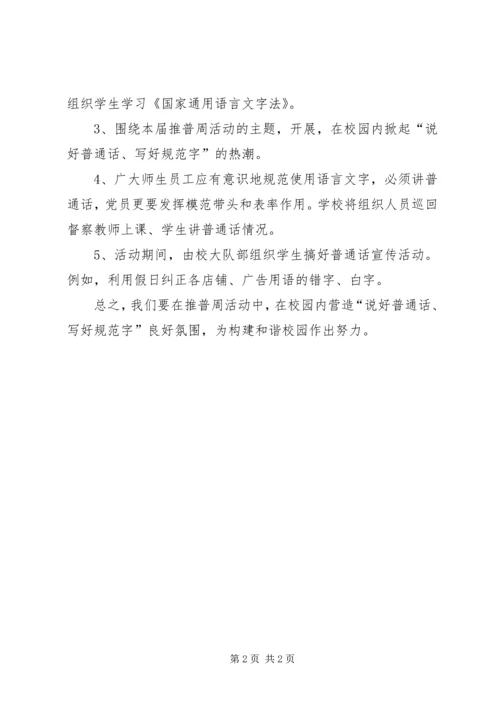推普周活动计划 (3).docx