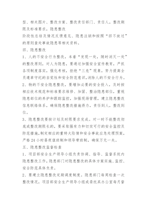 安全隐患排查制度_4.docx