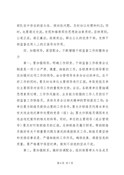 县干部监督工作大会领导讲话稿.docx