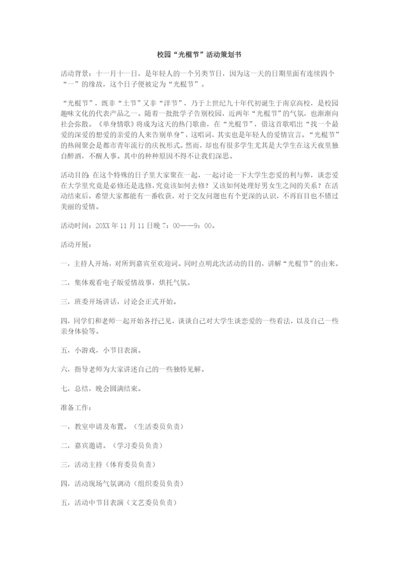 最新校园“光棍节”活动策划书.docx