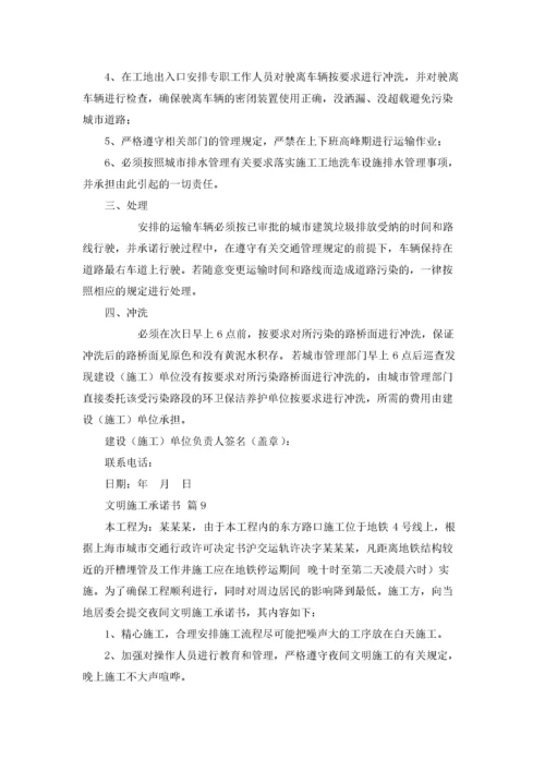 文明施工承诺书范文汇编九篇.docx