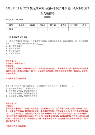 2021年12月2022黑龙江双鸭山技师学院公开招聘什么时间发布全真模拟卷