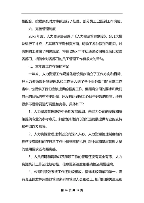 人力资源部工作总结