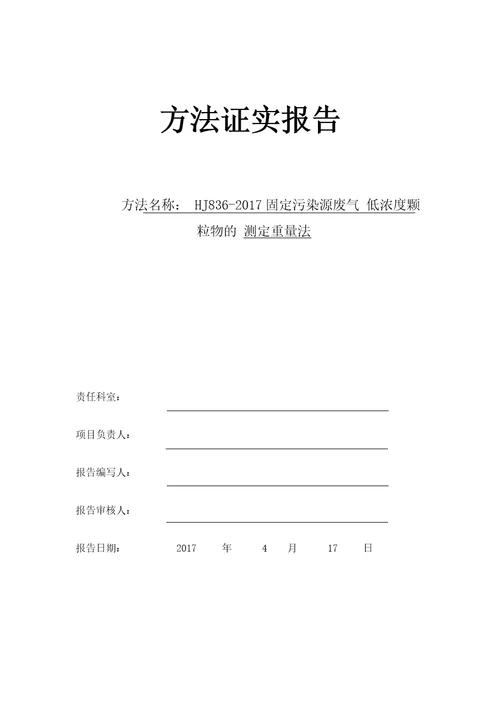 HJ836方法证实报告