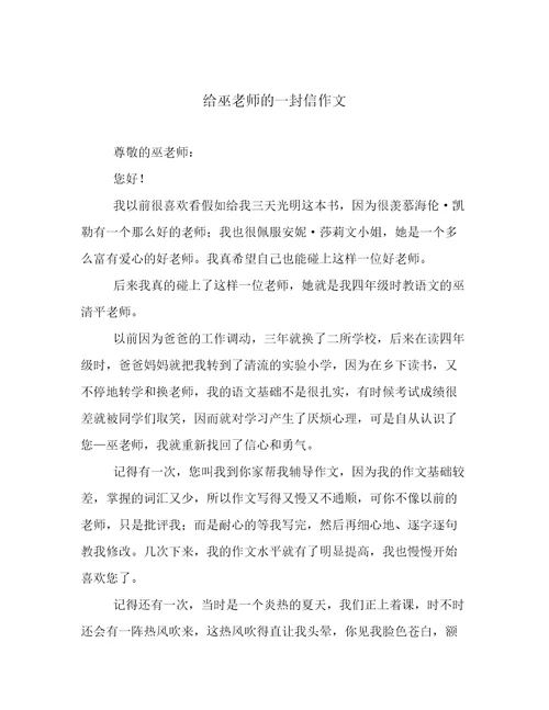 给巫老师的一封信作文