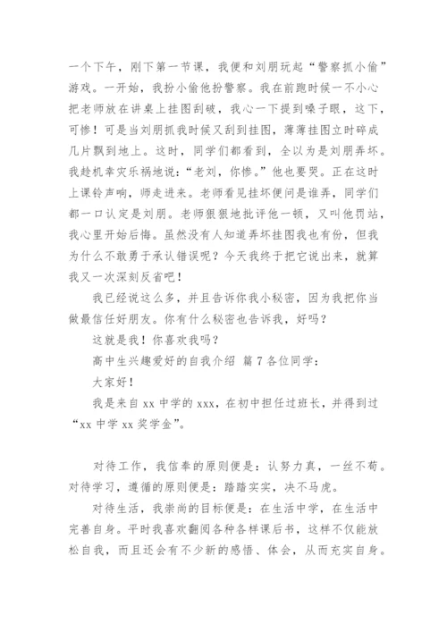 高中生兴趣爱好的自我介绍.docx