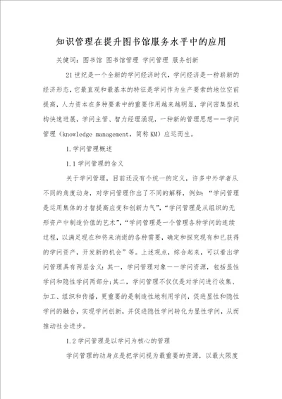 知识管理在提升图书馆服务水平中的应用