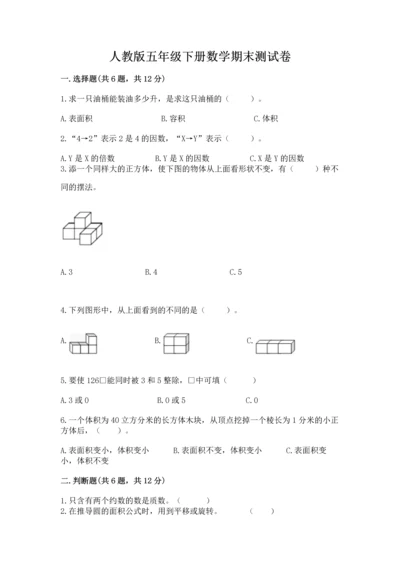 人教版五年级下册数学期末测试卷及完整答案【精品】.docx
