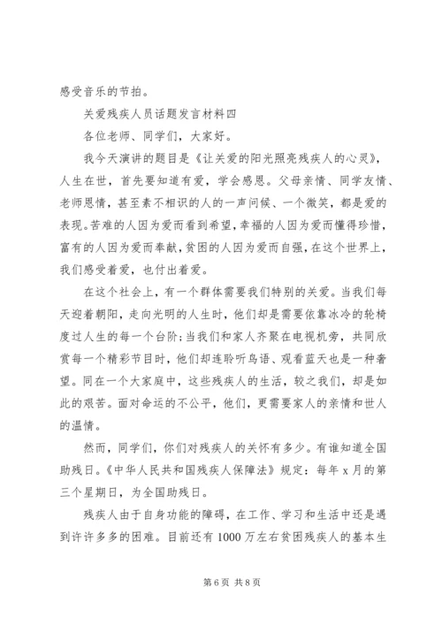 关爱残疾人员话题发言材料.docx