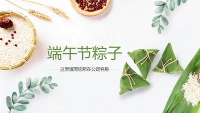端午节来历介绍粽子制作主题班会PPT课件模板