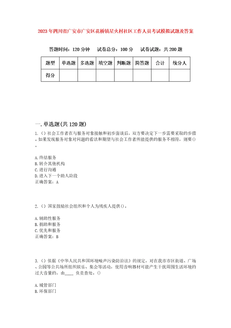 2023年四川省广安市广安区花桥镇星火村社区工作人员考试模拟试题及答案