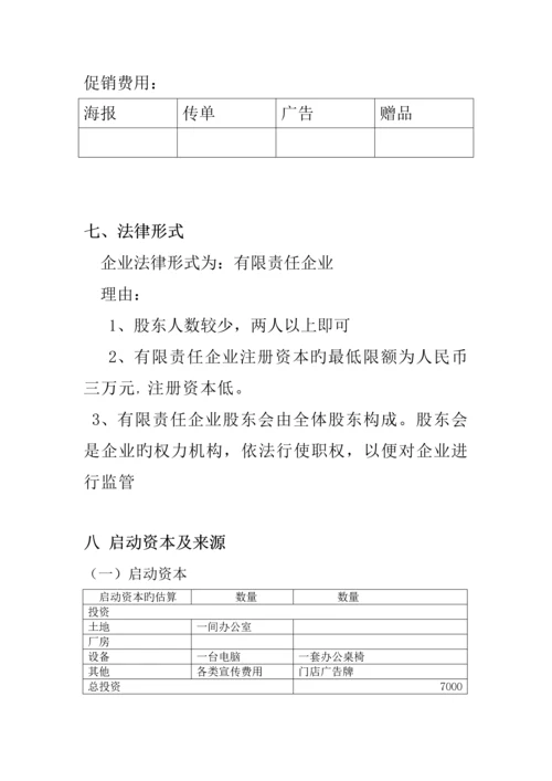 有限责任公司商业策划书最新.docx