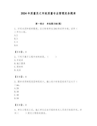 2024年质量员之市政质量专业管理实务题库附答案【突破训练】.docx