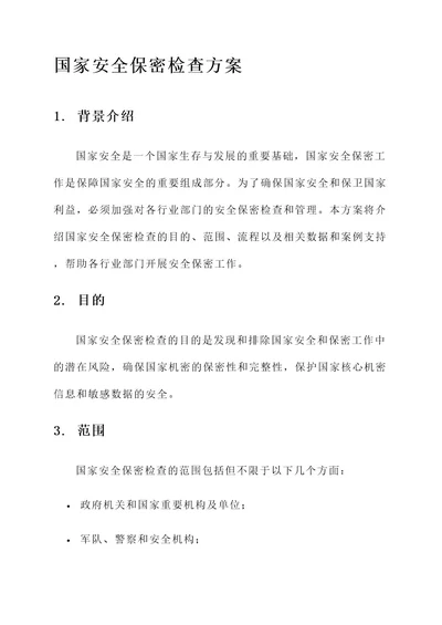 国家安全保密检查方案