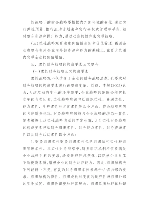 动态环境下的企业柔性财务战略初探论文.docx