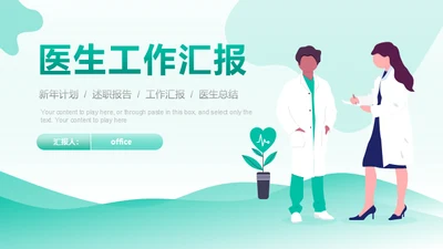 医疗机构医生工作汇报通用PPT模板
