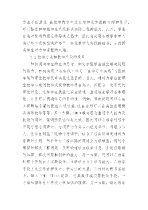 材料力学专业相关毕业论文范文.docx