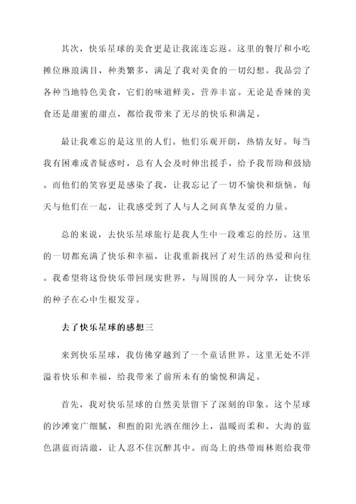 去了快乐星球的感想