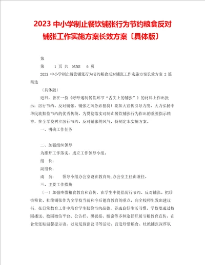 2022年中小学制止餐饮浪费行为节约粮食反对浪费工作实施方案长效方案