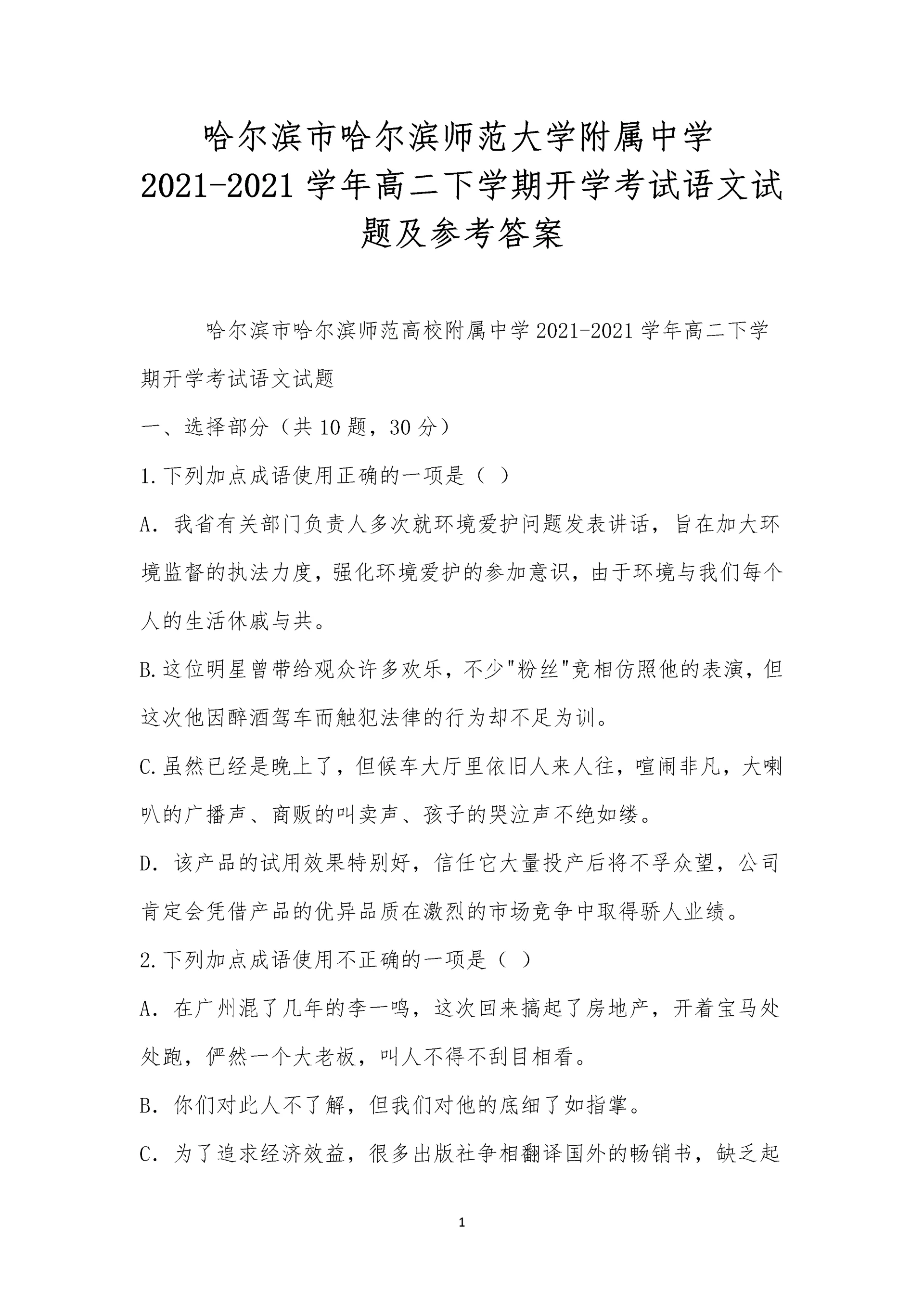 哈尔滨市哈尔滨师范大学附属中学2021-2021学年高二下学期开学考试语文试题及参考答案.docx
