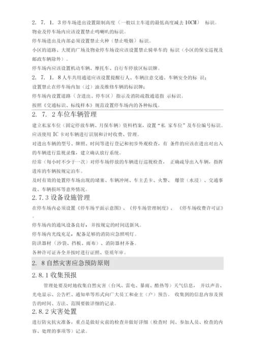 公共安全管理作业指引.docx