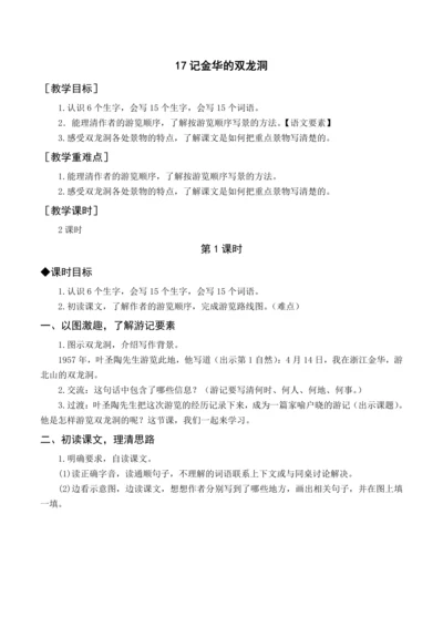 统编版四下17 记金华的双龙洞（教案含反思）