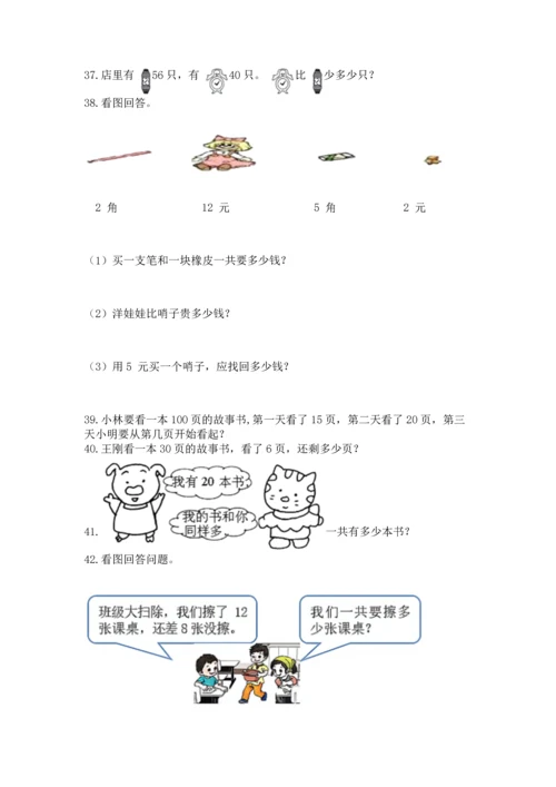 一年级下册数学解决问题60道（典优）.docx