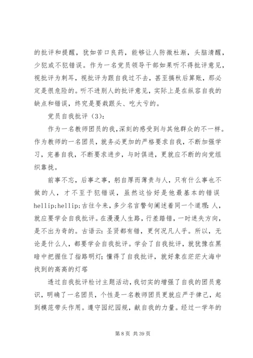 最新党员自我批评缺点大全精选简短.docx