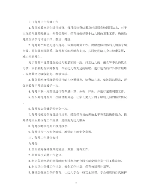 精编之秋季幼儿园卫生保健工作计划范文.docx
