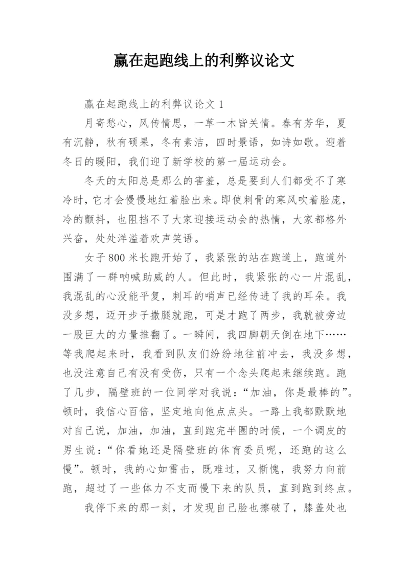 赢在起跑线上的利弊议论文.docx