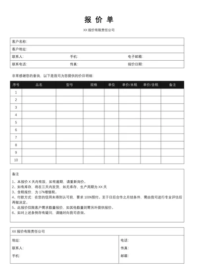 报价单简约模板