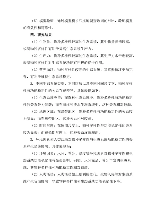 生态系统中物种多样性与功能稳定性的关系