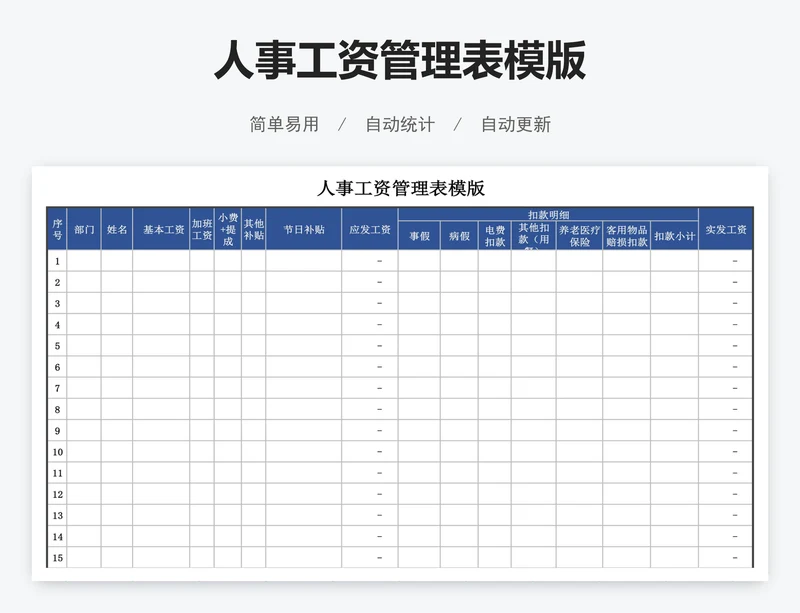 人事工资管理表模版
