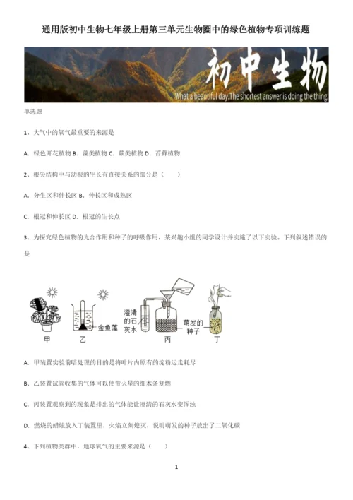 通用版初中生物七年级上册第三单元生物圈中的绿色植物专项训练题.docx