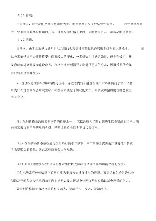 平狄克微观经济学第版习题详解第章供给和需求的基本原理