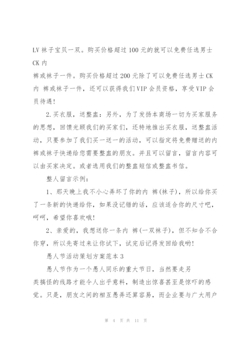 愚人节活动策划方案范本.docx
