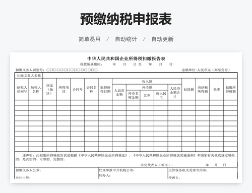 预缴纳税申报表