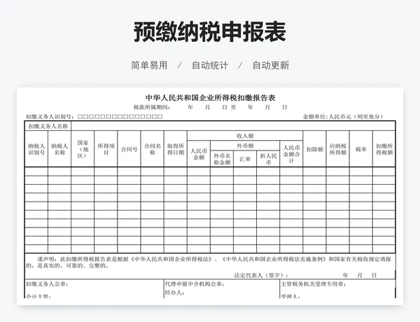 预缴纳税申报表